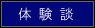 体験談