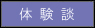 体験談